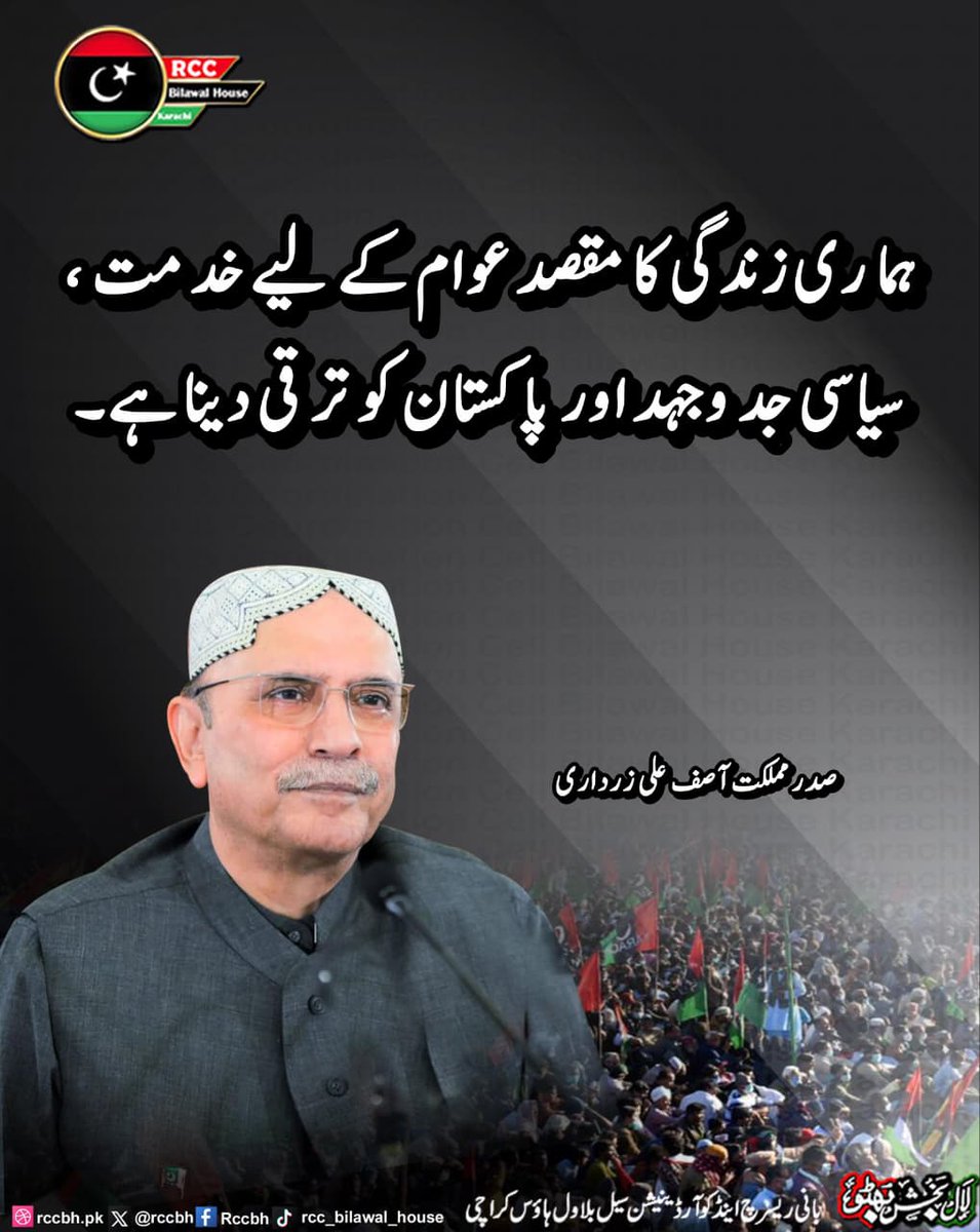 rccbh_pk's tweet image. ہماری زندگی کا مقصد عوام کے لیے خدمت ، سیاسی جدوجہد اور  پاکستان کو ترقی دینا ہے۔

صدر مملکت آصف علی زرداری
@AAliZardari 

#PakistanZindabad 
#RCC