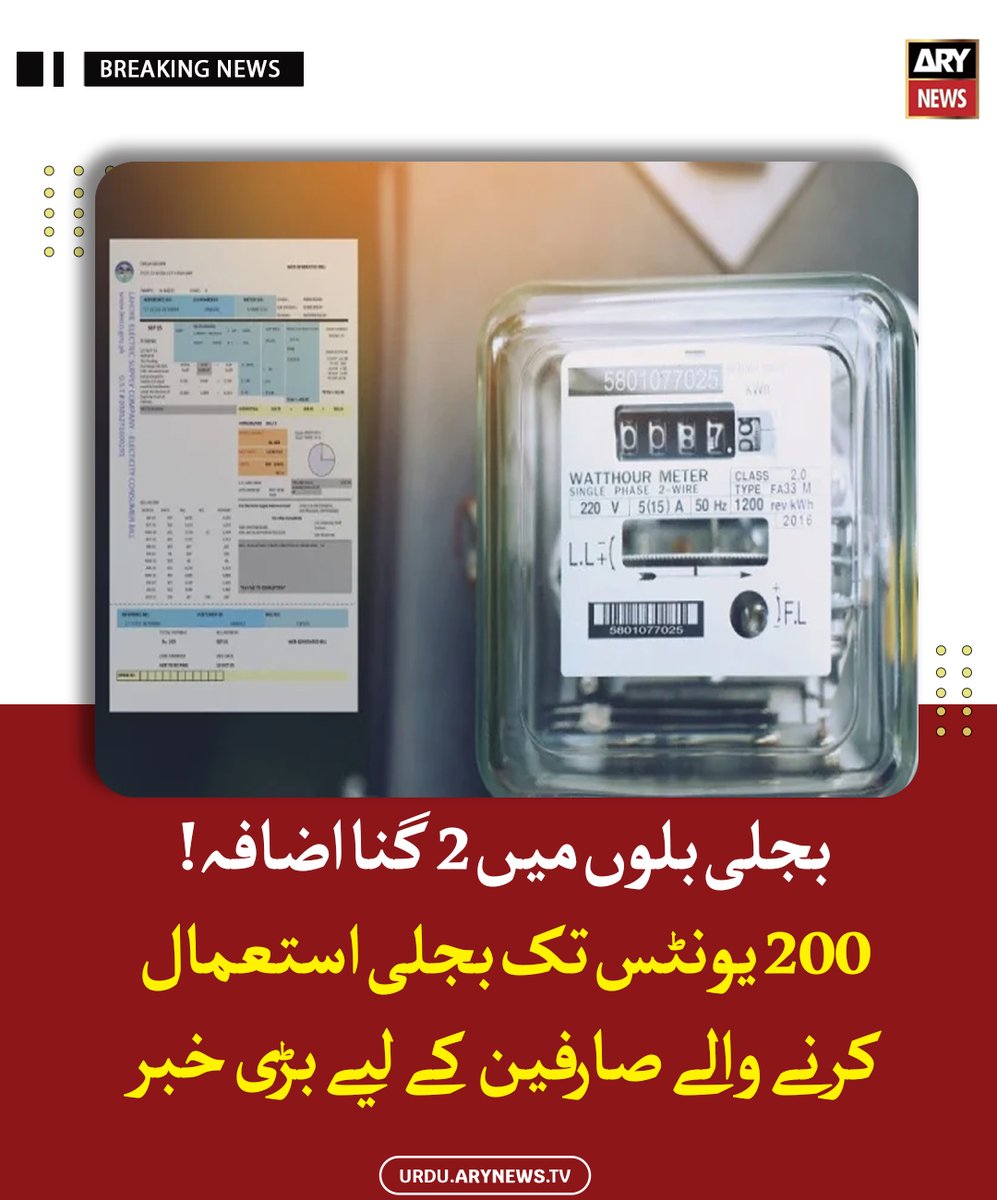 arynewsud's tweet image. بجلی بلوں میں 2 گنا اضافہ! 200 یونٹس تک بجلی استعمال کرنے والے صارفین کے لیے بڑی خبر

مزید پڑھیں : urdu.arynews.tv/petition-filed…

#ARYNewsUrdu #ElectricityBill
