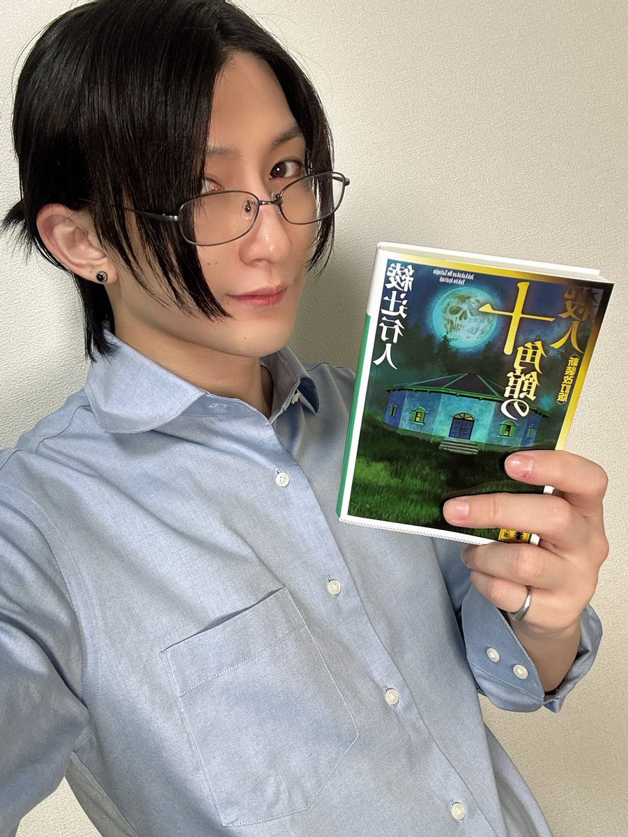 舞台『十角館の殺人』
稽古始まりました。

本読みの段階で既に役者として物凄く楽しかった。ハコの隅にまで演劇の魔法に満ちていて胸が躍る。

力が、試されているぞ