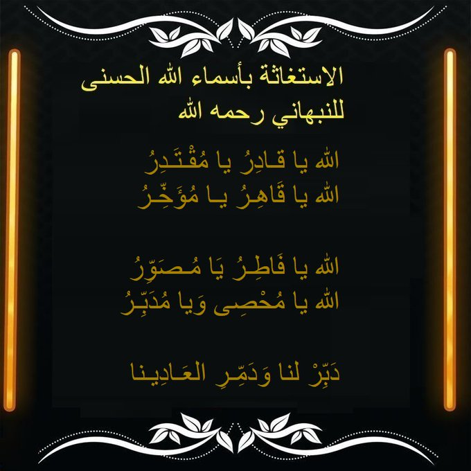 1111SufiYA's tweet photo. اللهم انا أنسْأَلُكَ بِكُلِّ اسْمٍ هُوَ لَكَ، سَمَّيْتَ بِهِ نَفْسَكَ، أَوْ أَنْزَلْتَهُ فِي كِتَابِكَ، أَوْ عَلَّمْتَهُ أَحَداً مِنْ خَلْقِكَ، أَوِ اسْتَأْثَرْتَ بِهِ فِي عِلْمِ الغَيْبِ  فرّج عنّا ما نحنُ فيه              11 https://t.co/0gHy9iGozm