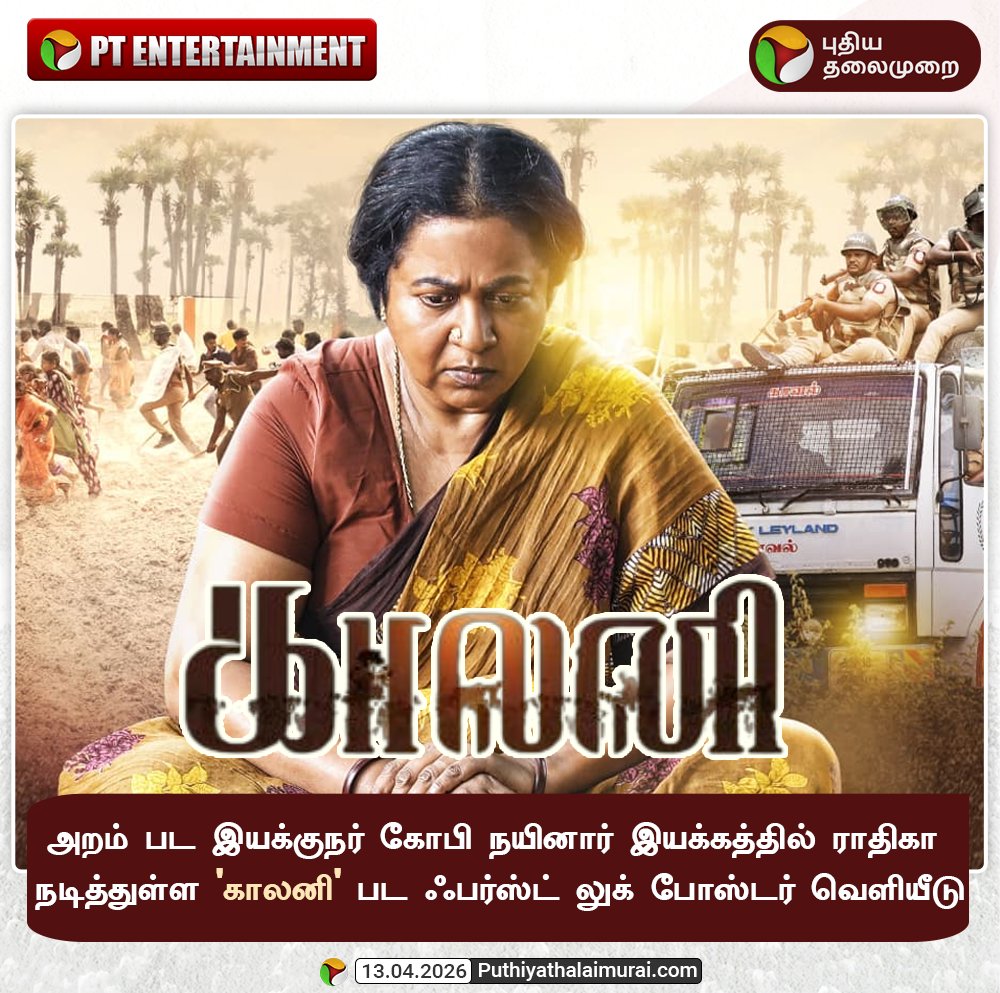 PttvNewsX's tweet image. அறம் பட இயக்குநர் கோபி நயினார் இயக்கத்தில் ராதிகா நடித்துள்ள 'காலனி' பட ஃபர்ஸ்ட் லுக் போஸ்டர் வெளியீடு

#Radhika | #Kalani | #Cinema