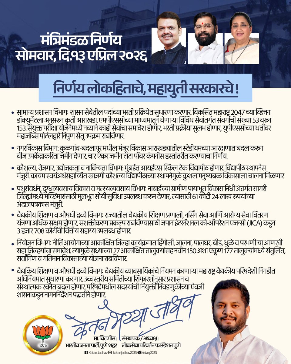 📍मुंबई 

मंत्रिमंडळ निर्णय | 13 एप्रिल 2026

#cabinatemeating #bjpmaharashtra #DevendraFadnavis #bjppune #maharashtra
