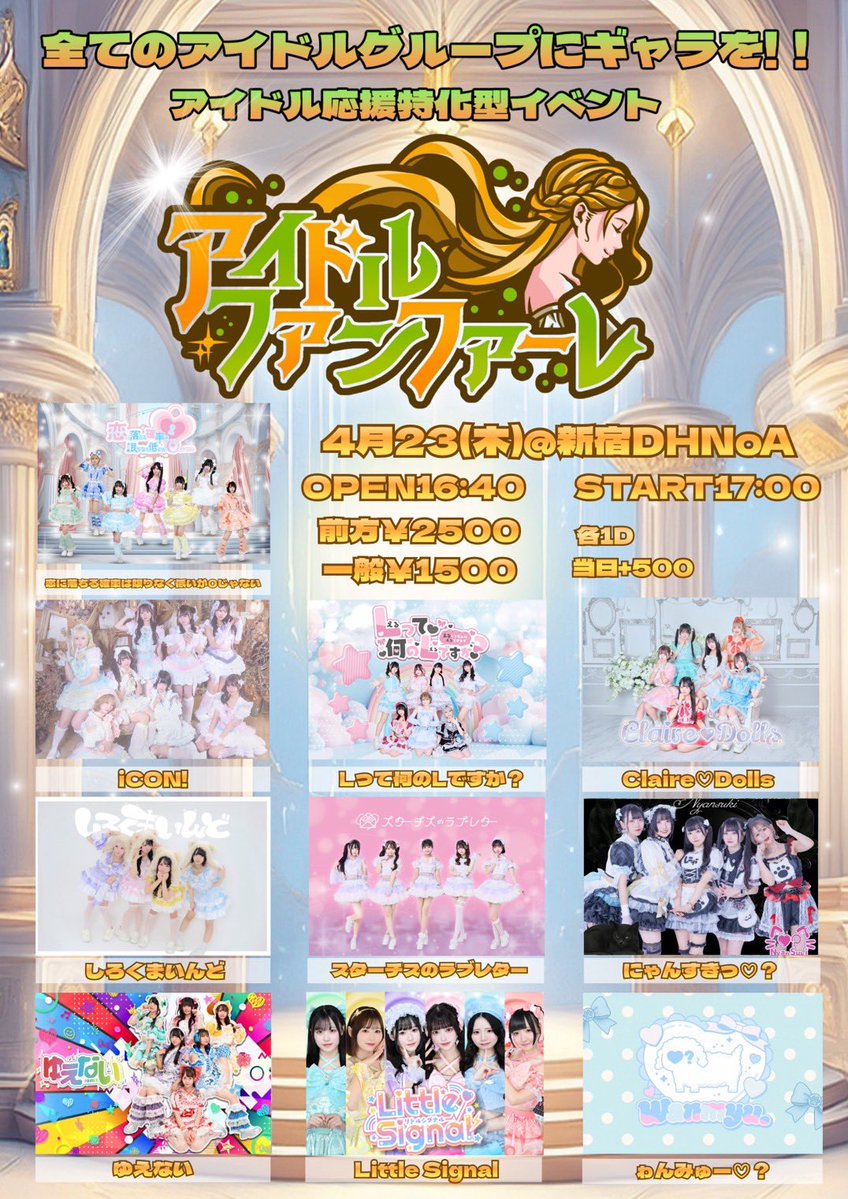 iCON__INFO's tweet image. ＼4/23 出演情報📣／
iCON!指名入場で写メ券🎁

4月23日(木)
『アイドルファンファーレ Vol.5』
@ 新宿DHNoA
OPEN 16:40 START 17:00
🎫 t-dv.com/fanfare5

料金：前方チケット¥2,500- / 一般チケット¥1,500-

先着受付：4月14日20:00〜4月22日23:59

#iCON!出演 
🎤20:00〜20:20