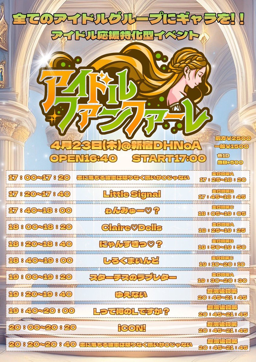 iCON__INFO's tweet image. ＼4/23 出演情報📣／
iCON!指名入場で写メ券🎁

4月23日(木)
『アイドルファンファーレ Vol.5』
@ 新宿DHNoA
OPEN 16:40 START 17:00
🎫 t-dv.com/fanfare5

料金：前方チケット¥2,500- / 一般チケット¥1,500-

先着受付：4月14日20:00〜4月22日23:59

#iCON!出演 
🎤20:00〜20:20