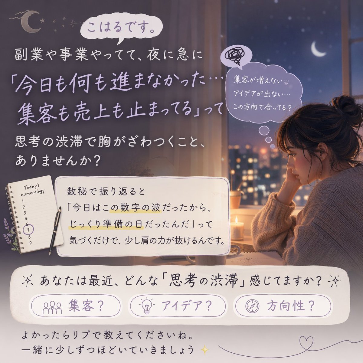 副業や事業やってて、夜に急に  
「今日も何も進まなかった。集客も売上も止まってる」
って 、思考の渋滞で胸がざわつくことありませんか？

数秘で振り返ると「今日はこの数字の波だったから、
じっくり準備の日だったんだ」って気づくだけで、
少し肩の力が抜けるんです。