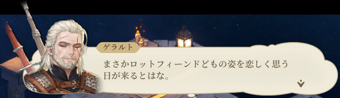 ゲラルトさん……
モンスターハンターが本職な一面が。