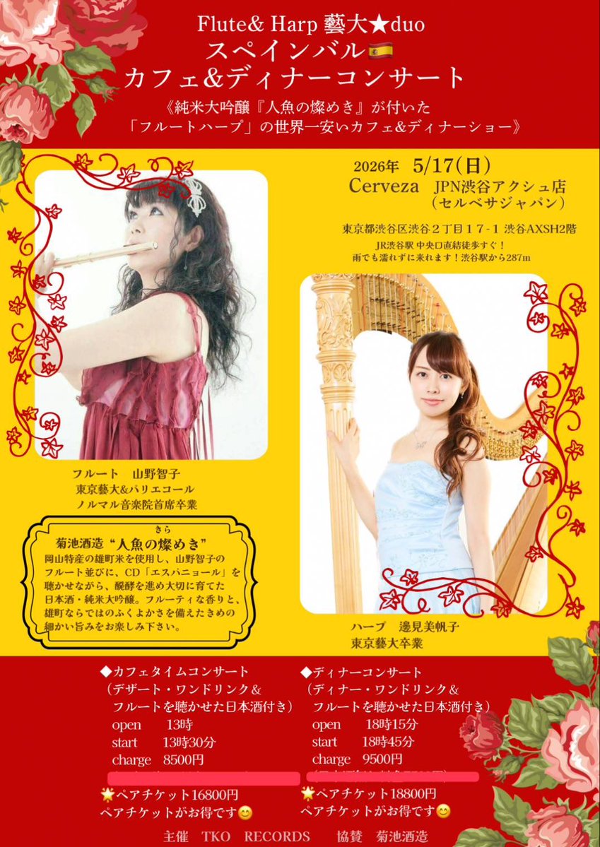 14日火曜12時〜の
#ラジオTAMAリバー
『幸せ時間ボナペティ』は
フルート奏者の山野智子さんが
ゲストです🎵
藝大から渡仏後帰国‼️
日本屈指のフルーティストとして
多方面でご活躍中です🪈
テーマは
『ズバリ‼️あなたの好きなお酒は』
です❣️
お酒？答え合わせはオンエアで！
#みちのり
#山野智子さん