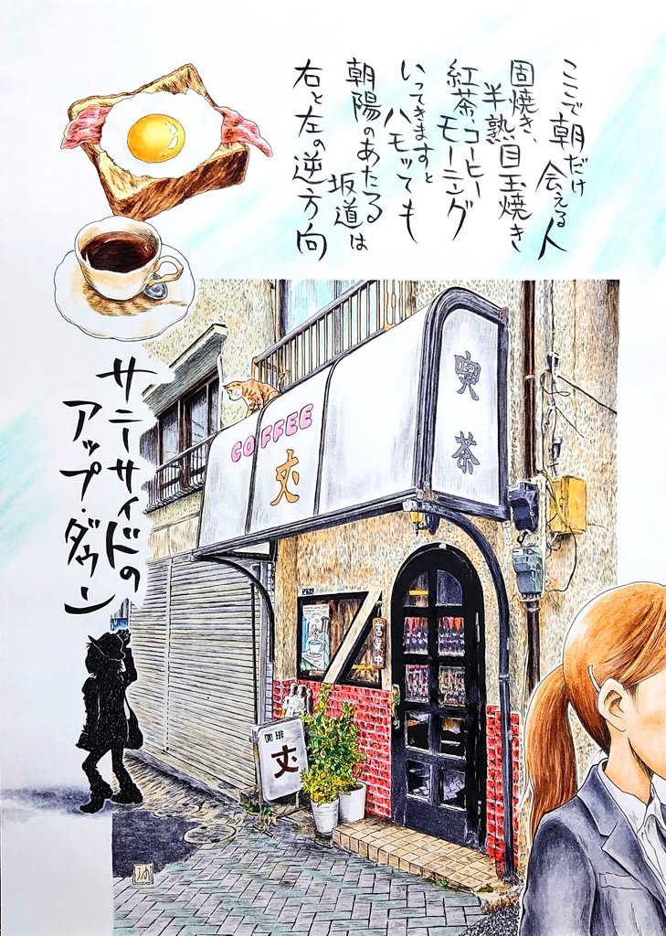 沖山潤の気ままに風景漫画㉙
江東区牡丹にある喫茶店「COFFEE𠀋(じょう)」。
門前仲町から大横川を渡る東富橋から下る坂道の途中にある、小さな佇まいのノスタルジックなお店。今時珍しい喫煙可の喫茶で、店内の雰囲気も申し分ない。

#喫茶店の日
#イラスト
#昭和