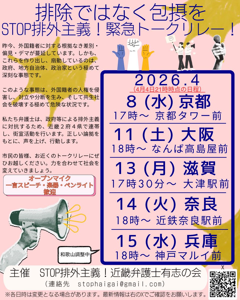 ＳＴＯＰ排外主義！近畿弁護士有志の会 tweet media