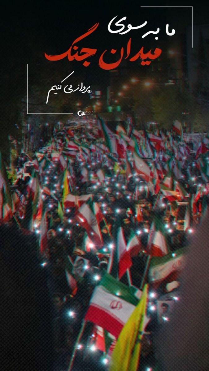 در دل بحران، آنچه بیشتر دیده شد فاصله نبود، نزدیکی بود. همدلی‌ای که تبدیل به یکی از مهم‌ترین پشتوانه‌های این روزها شد.
#آمریکا_شکست_خورد 
#ملت_سربلند