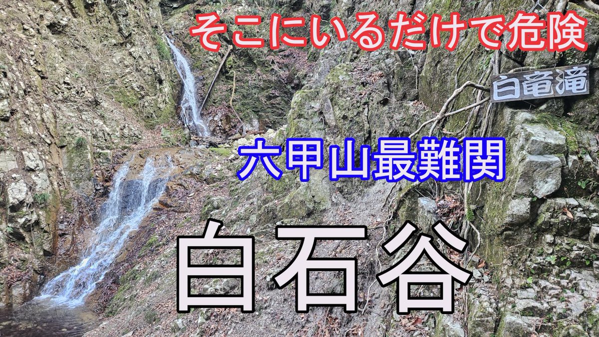 akirapitya's tweet photo. 【動画】
「そこにいるだけで危険な六甲山最難関白石谷は氷瀑の白石滝だけでは���い」

いつも敢えて難しく行っている必要がなかった、そこにいるだけで危険な、六甲最危険な谷の全容は？

【今回のYAMAP活動記録】

https://t.co/fYFPU6djS5

【動画URL】

https://t.co/uyymRYVyW3 https://t.co/2GbyScmz0G
