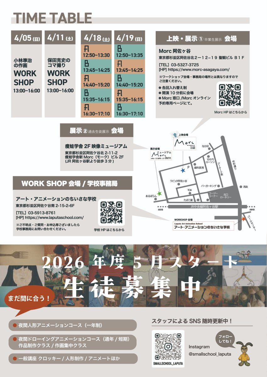 アート・アニメーションのちいさな学校2025年度修了作品上映会「ちいさな上映会2026」

日時：2026年4月18日（土）・4月19日（日）12:50~17:10
場所：Morc阿佐ヶ谷
入場無料

詳細・予約はこちら
laputaschool.com/event-list

※『大ツルツル時代』はAプログラムでの上映です。
x.com/mio_adachi/sta…