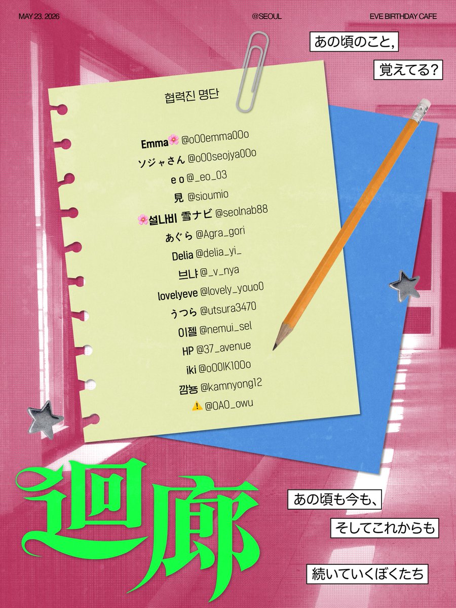 2026 Eve 생일 카페 | 회랑 廻廊 tweet media