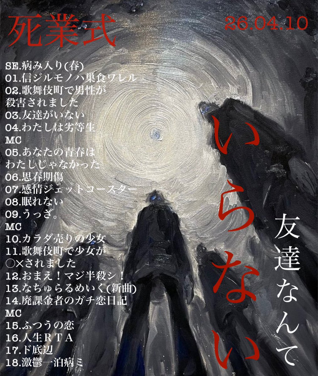 masquerade_uta's tweet image. 26.04.10
死業式㊗️

Masqueradeが得意とする鬱、死、グロをコンセプトにしたライブでした。
今週も暗い暗いセットリストで共に堕ちて参りましょう。

#Masquerade
#配信ライブ
#始業式