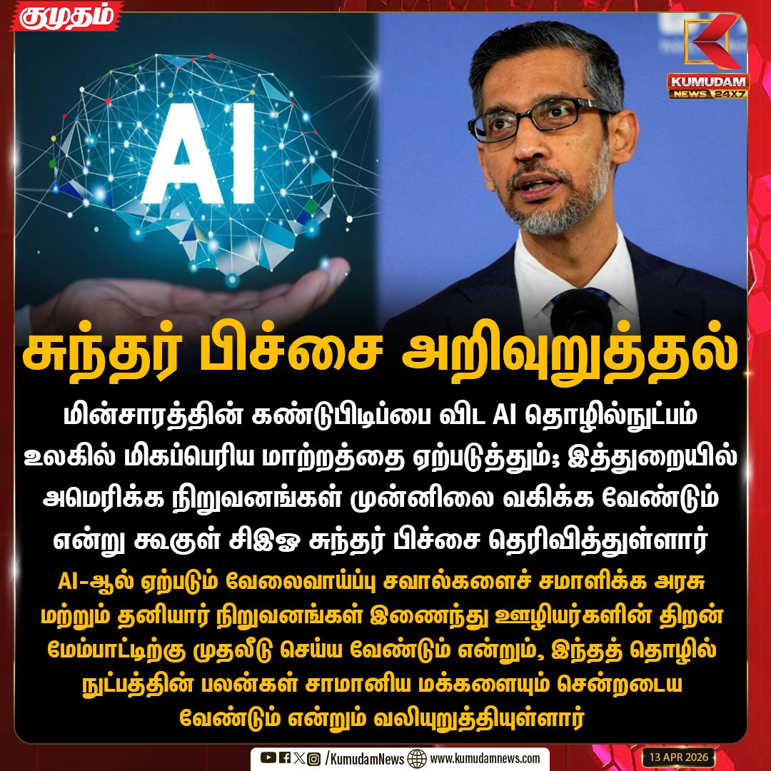 kumudamNews24x7's tweet image. சுந்தர் பிச்சை அறிவுறுத்தல்

#SundarPichai #GoogleAI #FutureTech #AIRevolution #SkillDevelopment #TechNews #Kumudamnews24x7 kumudamnews.com