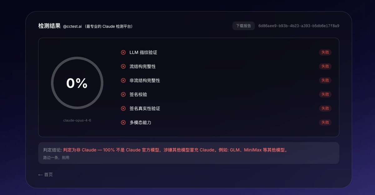 gkxspace's tweet image. 用中转的话，还是推荐测一测，因为确实很多用GLM、MiniMax冒充的。

尽管测的不一定准，但如果过不了，那就一定是假的，比如这个图，就不透露哪家了😅

hvoy.ai
cctest.ai
