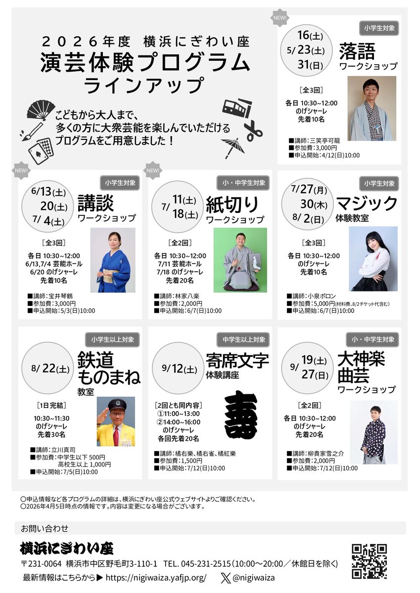 神奈川県下で
子ども向け講談ワークショップを開催してきましたが…
今年度は横浜にぎわい座さんでも、開催✨
芸能ホールの舞台に上がれます‼️✨
横浜近郊のお子様🤗
お申込みお待ちしております❣️
#横浜にぎわい座  #こども講談体験
#こども講談教室  #宝井琴鶴  #宝井琴人

nigiwaiza.yafjp.org/info/wp-conten…