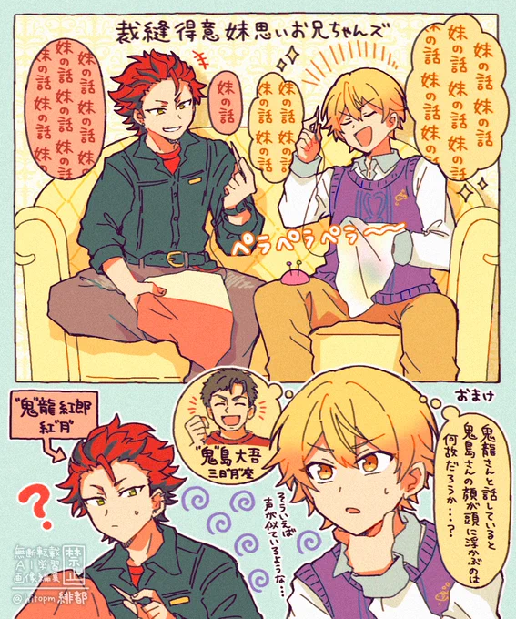 プロセカ×あんスタ
裁縫得意妹思いお兄ちゃんズ
(鬼龍紅郎&天馬司) 