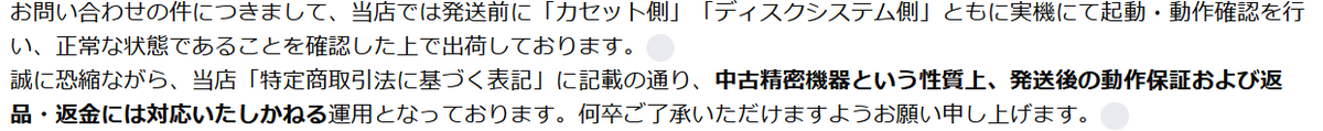 問い合わせた結果の返答。　まあ予想どおりかな～ 古い機械だし～　難癖つける客も数しれないのかもね。 ベルト中もしたので修理チャレンジしてみるか～
１２０００を捨てたくないし～