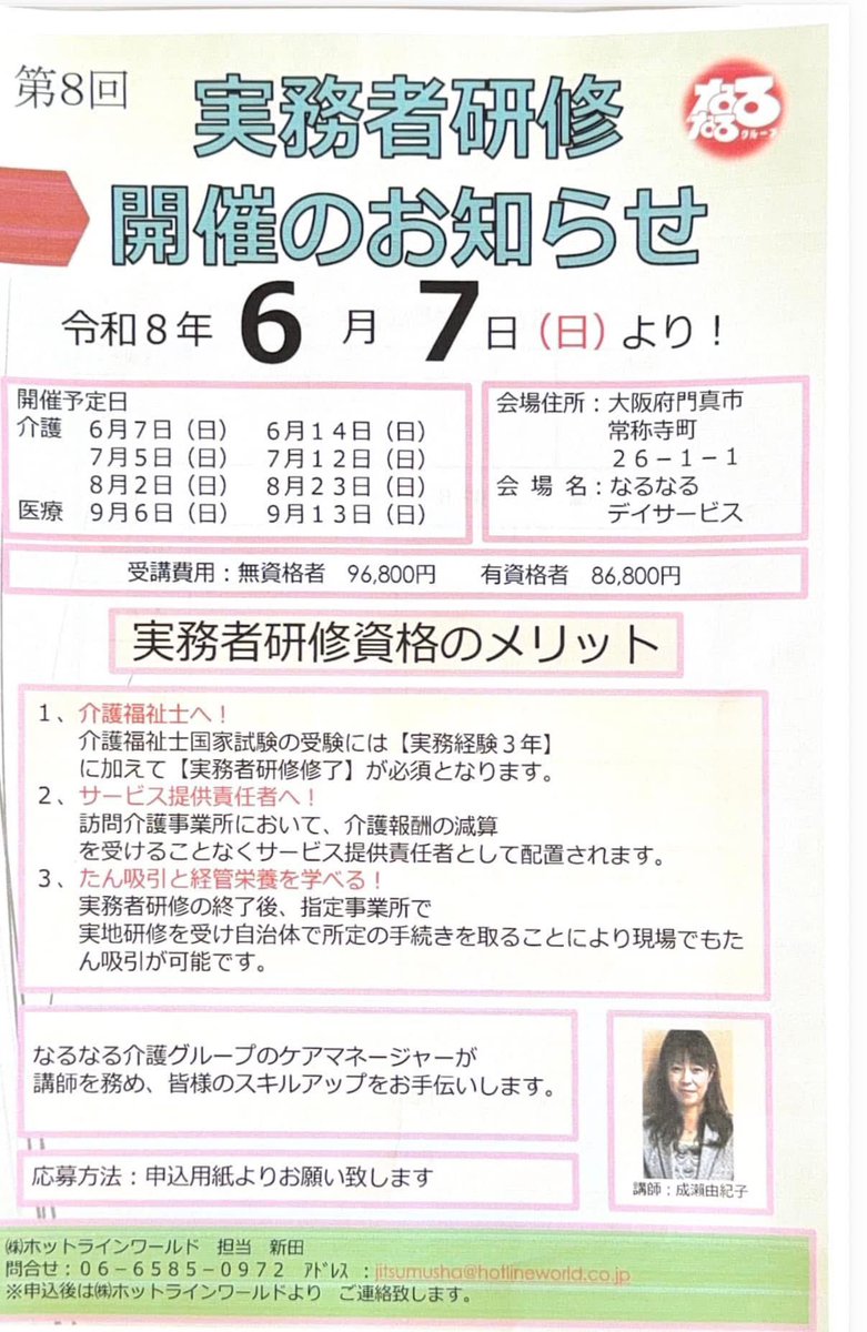 RYUCHAAN's tweet photo. この度、【2026年度なるなる学校】を開校する事になりました。
受講希望者は連絡下さい。

地域の介護・障がい福祉の事業主の皆様、自社スタッフ達のスキルアップの為に是非お勧め下さい。
1.実務者研修
2.行動援護従事者研修（オンライン）
#実務者研修
#行動援護従事者 https://t.co/5r2syWONzQ