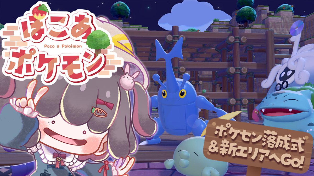 📢🐇#うに生 配信告知🦄
﹋﹋﹋﹋﹋﹋﹋﹋﹋﹋﹋﹋﹋
明日朝🕕6時30分～朝活配信を
しま～すっ✌️

最近すっかり春らしい陽気になって
きたよね～✨️
明日から２日連続で２回行動するから
都合が良かったらどちらか見てね～😊

ポケセン…配信終わりにお写真撮ったら
ここまで建ってたんだよ～😤