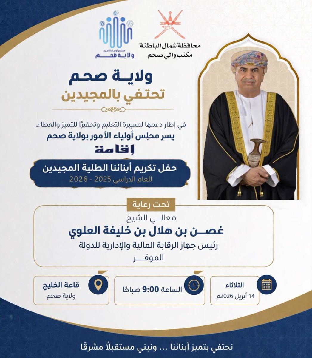 madenavoice's tweet photo. غدًا

مجلسُ أولياء أمور ولاية صحم يُنظّم حفل تكريم للطلبة المُجيدين للعام الدراسي (2026/2025م)؛ وذلك تحت رعاية معالي الشيخ غصن بن هلال العلوي، رئيس جهاز الرقابة المالية والإدارية للدولة، بقاعة الخليج في قاعة الخليج.

🗓️ غدًا الثلاثاء الموافق 14 أبريل 2026م.
⌚ في تمام الساعة 9 صباحًا.
📍 قاعة الخليج للمناسبات في ولاية صحم.

#صوت_صحم_للإعلام