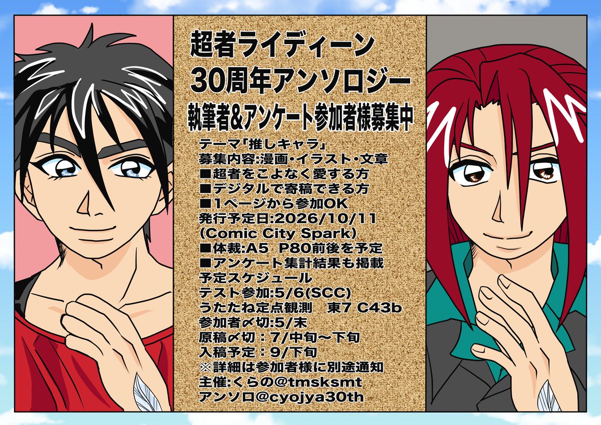 cyojya30th's tweet photo. 【拡散希望】
超者ライディーン30周年記念のアンソロジー企画を立ち上げました。テーマは「推しキャラ」イラスト1ページからご参加頂けます！アンケートフォーム(結果も掲載)も順次、開設予定で10月Sparkで発行予定です。よろしくお願いします超者降臨🪽✨
参加表明フォームhttps://t.co/MvhEZfRmN8 https://t.co/Ghxpsm24XN