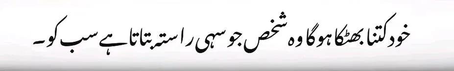 خود کتنا بھٹکا ہوگا وہ شخص جو صحیح راستہ بتاتا ہے سب کو
💔