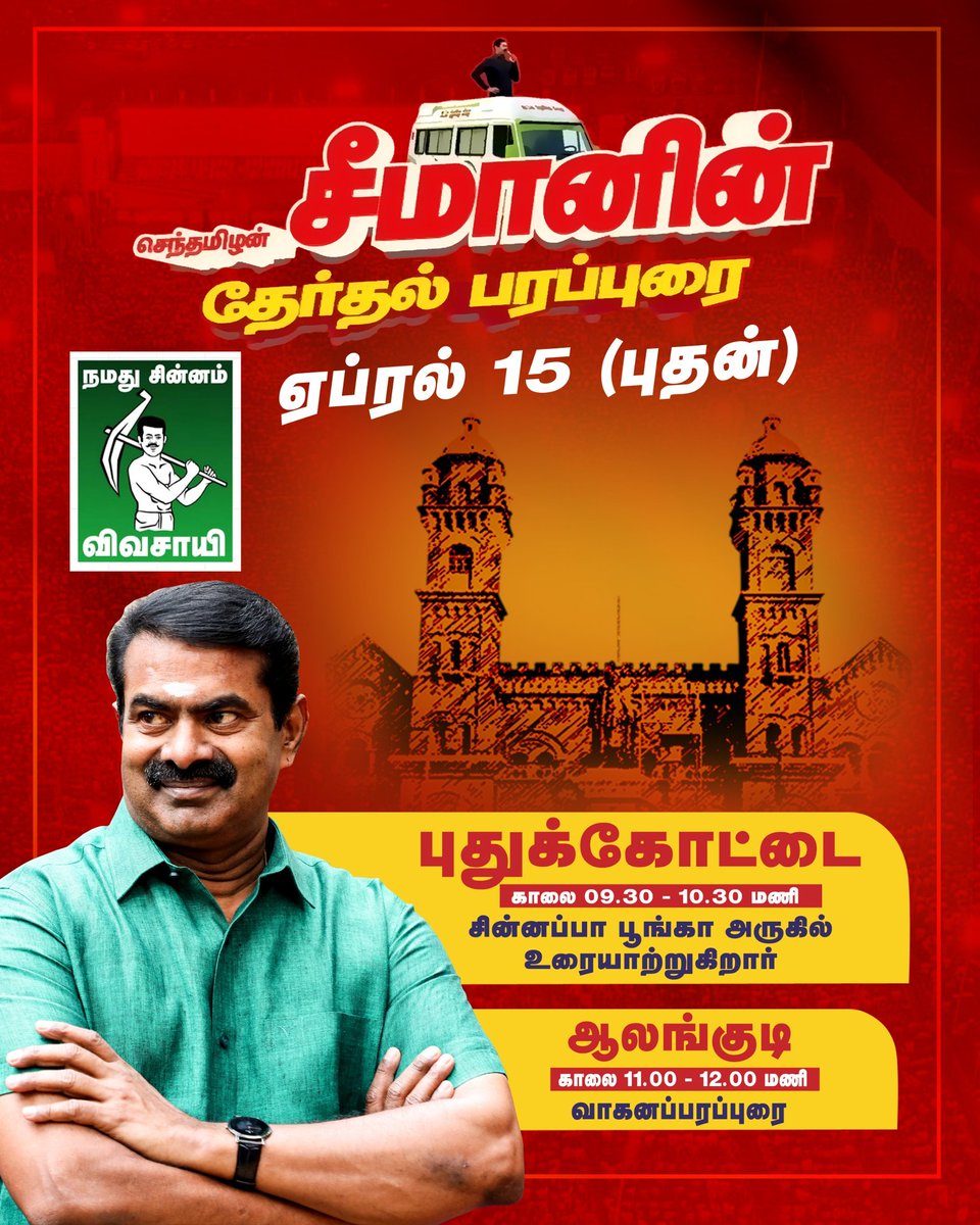 ponvasi's tweet photo. நாளை மறுநாள் 15 4 2026 புதன்கிழமை காலை 9:30 மணியளவில் அண்ணன் செந்தமிழன் சீமான் அவர்கள் சின்னப்பா பூங்காவில் உரையாற்றுகிறார் ......

#வெல்வான்_விவசாயி
#புதிய_இலக்குடன்_புதுக்கோட்டை https://t.co/waoTdqal2E