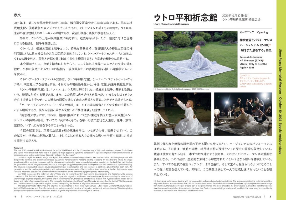 こんばんは！ #ウトロ平和祈念館 です🕊
2025年秋、京都ウトロ地区を拠点に開催された「ウトロ・アートフェスティバル 2025」の公式図録が完成しました！ウトロの歴史をもとに「移動・暮らし・希望」を現代美術で再解釈したフェスティバルの内容を収録！
お求めはこちらから👉 utoromuseum.official.ec/items/141641320