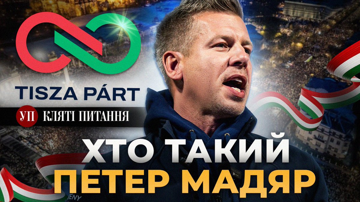 Оскільки Віктор Орбан все, то зробив відео про Петера Мадяра. Детальнішої біографії українською ви не знайдете, то прошу дуже: youtu.be/Ks1a6i3zcQE?si…