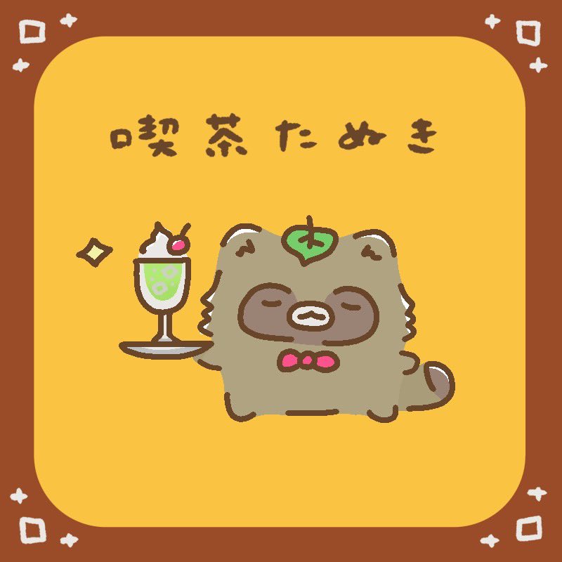 今日は #喫茶店の日
喫茶たぬきでほっと一息🍹#たぬき