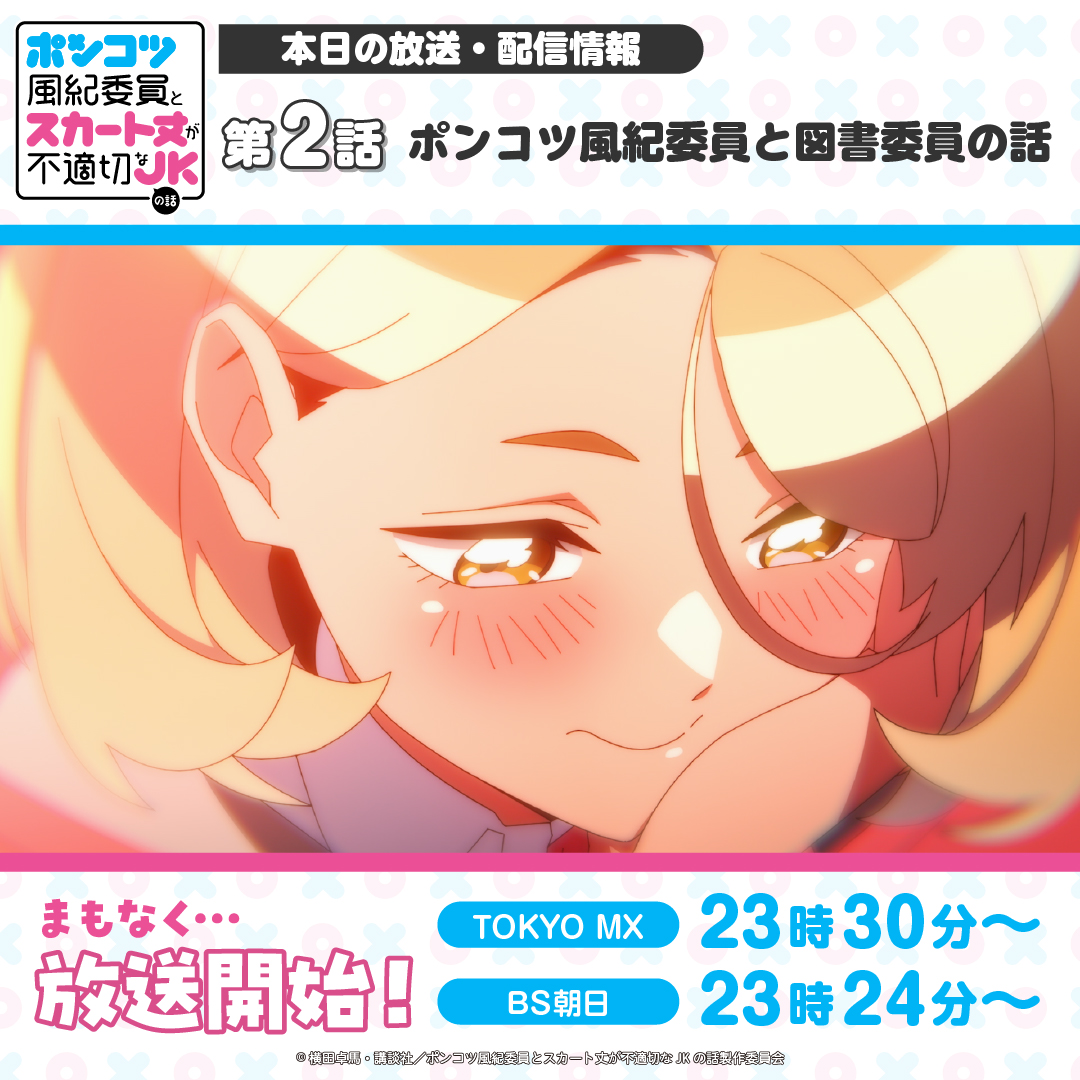 TVアニメ「ポンコツ風紀委員とスカート丈が不適切なJKの話」公式 tweet media
