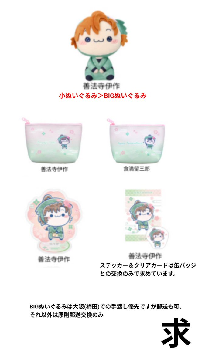 【交換】忍たま乱太郎 忍たま ふんわり桜もちぴこくじ BIGぬいぐるみ ぬいぐるみ ポーチ アクリルスタンド 缶バッジ ステッカー＆クリアカード もちぴこ くじ

譲)画像①

求)画像②

譲ぬいは、求ぬいとの交換のみ
異賞交換はご相談ください
内容により複数提供可