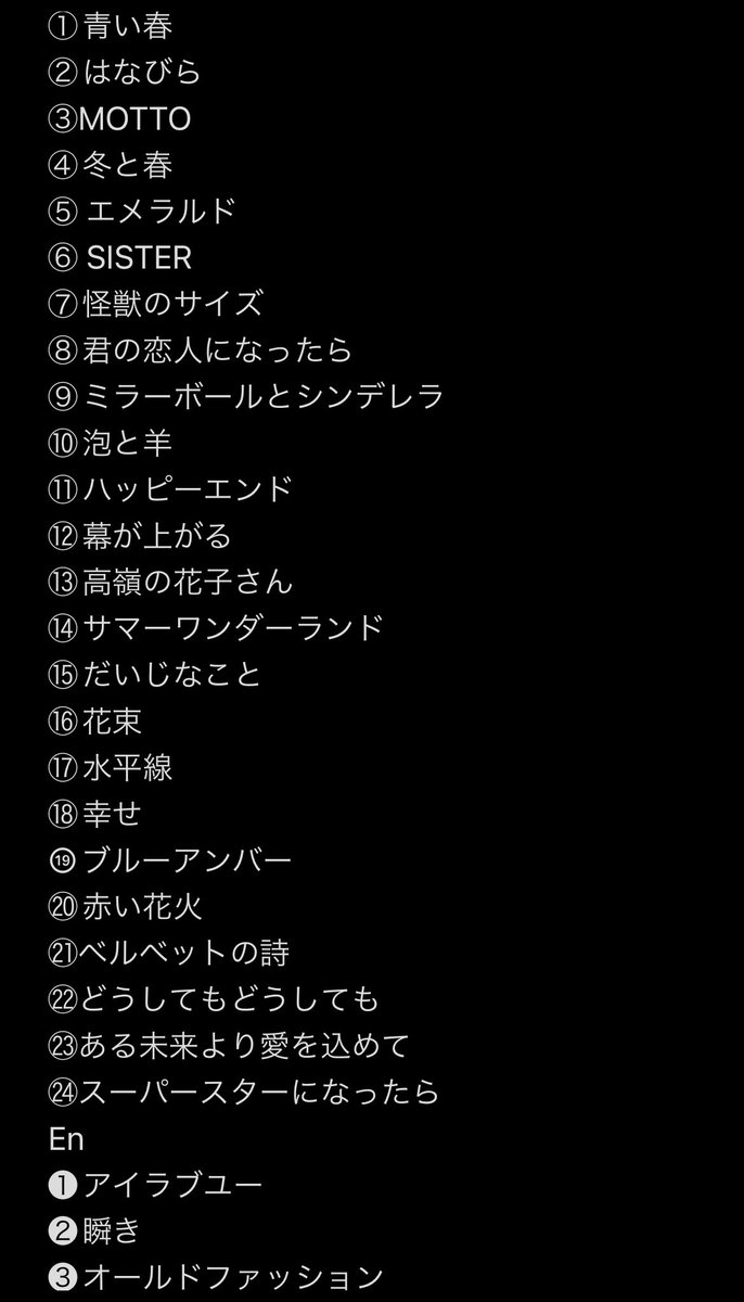 Grateful Yesterdays Tour 2026開幕まで近づいてきたので最終セトリ予想！
歌いそうな曲を詰め込みましたので、初めて参戦の方はぜひ参考にしてください！

めちゃめちゃ外す可能性もあります⚠️