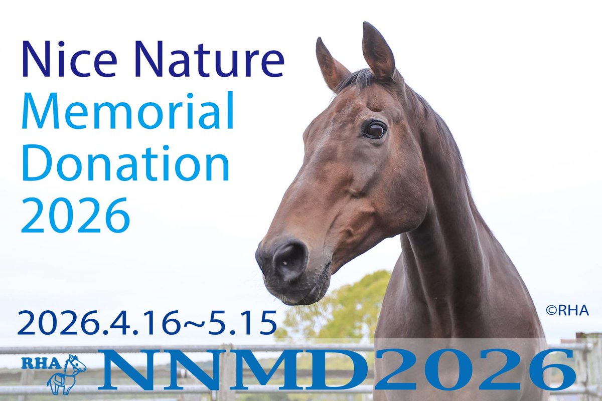 認定NPO法人引退馬協会／The Retired Horse Association tweet media