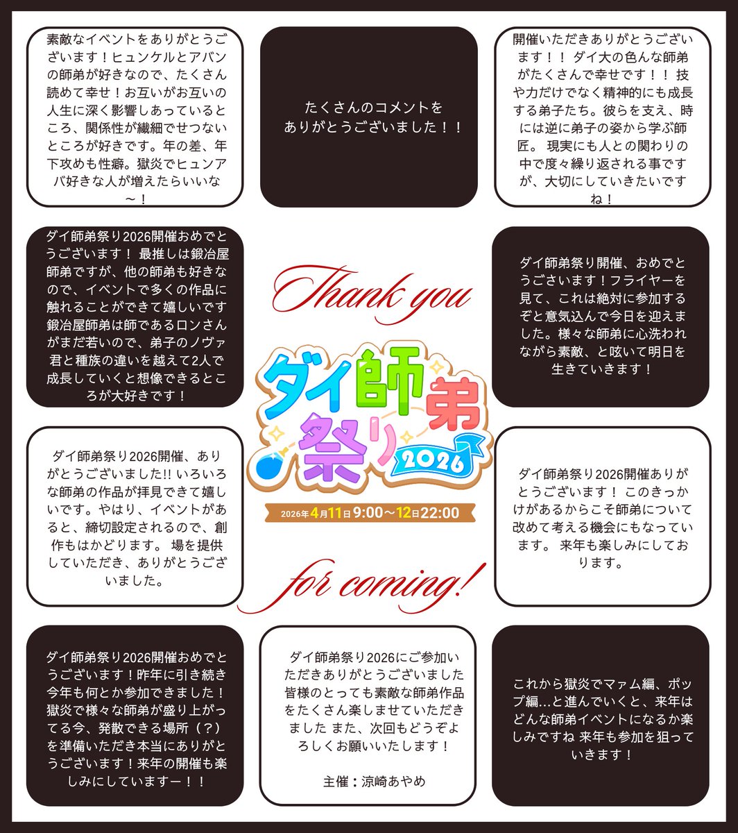 dai411fes's tweet photo. ダイ師弟祭り2026への記念コメントをありがとうございました！！
記念コメントまとめ画像を作成いたしました

イベント告知サイト内にも展示させていただいております
https://t.co/KSPaWmmCuV

#ダイ師弟祭り2026
#ダイ師弟祭りafter
#ダイ師弟祭り2026after https://t.co/VHA6rAHefJ