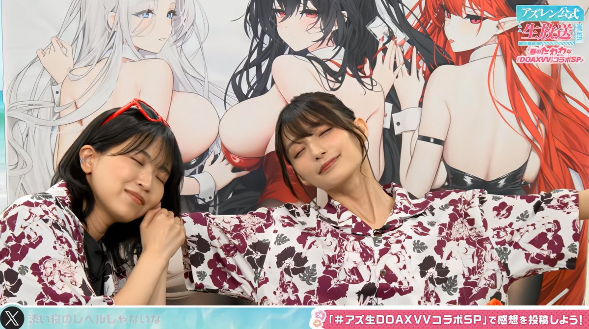 使用例👍️　#アズ生DOAXVVコラボSP