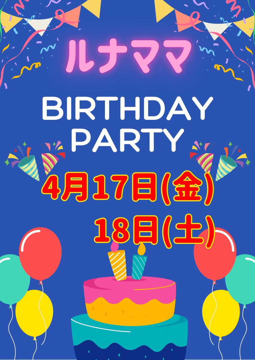 NewclubP's tweet photo. こんばんは、今週末の17日(金)18日(土)はルナママのバースデーパーティーを開催します🎂

みんなで楽しく過ごしましょう♪
(料金は通常料金となっております)

皆さんのお越し心よりお待ちしております https://t.co/pzvt87NX7u