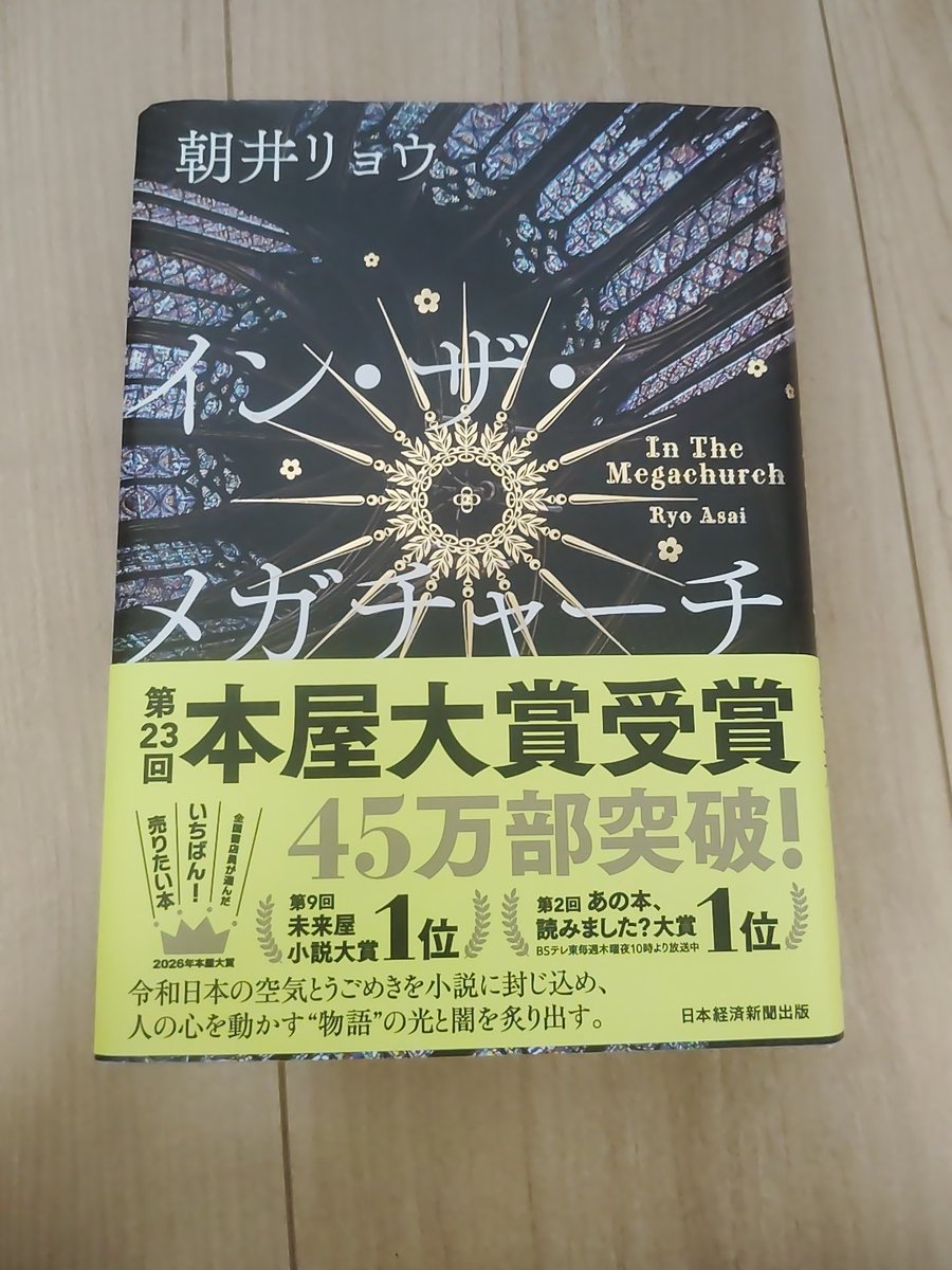 書店により朝井リョウさんのインザメガチャーチを購入！45万部突破の文字が輝かしいです。大賞受賞後10万部単位ですったのかしら🤔？楽しみです。