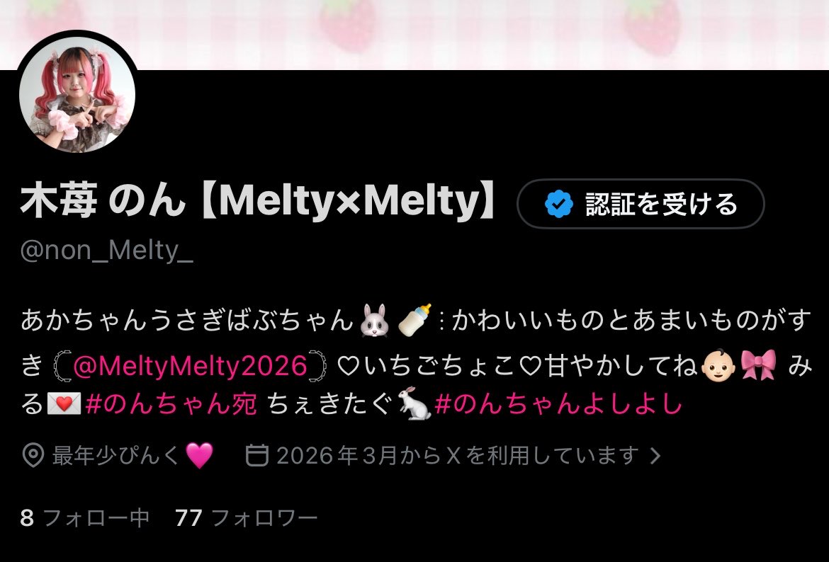 木苺 のん【Melty×Melty】 tweet media