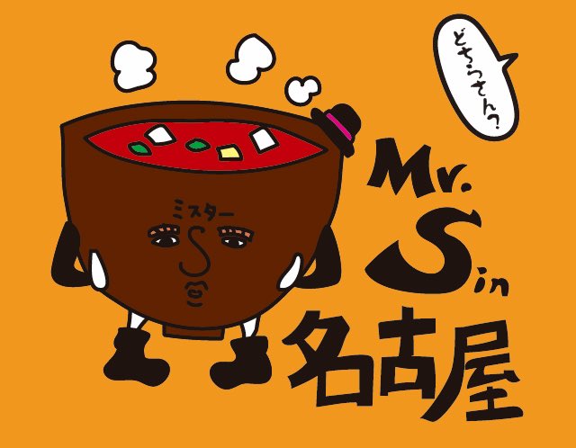 TakuSuma0113's tweet image. 知ってる人は知っているSMAPコンサートツアー「Mr.S -SAITEI DE SAIKOU NO OTOKO-」の目玉グッズ、ご当地お煎餅のパッケージデザイン❣️

買えた人も買えなかった人もいましたよねー
しかしこのデザインシュールよな🤣

#SMAP 
#Mr.S