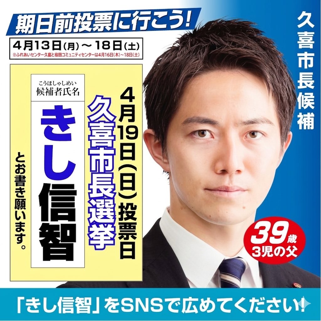 kishinobutomo's tweet photo. 【拡散希望】

期日前投票が始まっています！

未来への一票を、きし信智に託してください。

政治は誰がやっても同じではない。

そのことを市長として証明します。

#久喜市長選挙
#きし信智 https://t.co/IN3dtgAn1H