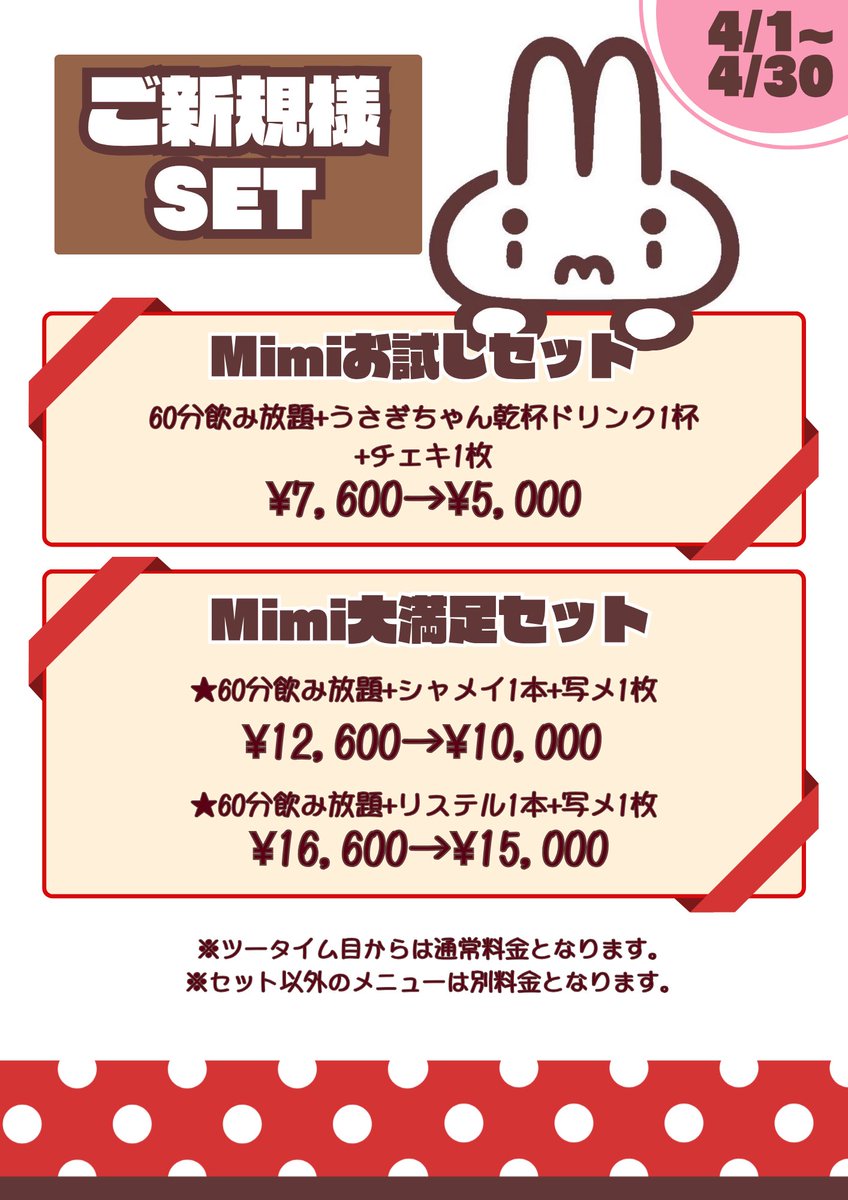 この投稿をご覧になった
ご新規さま限定セットです✨

ご帰宅の際に
「コレ見たよ！」と
うさぎちゃんに見せてください(ᴗᴗ)