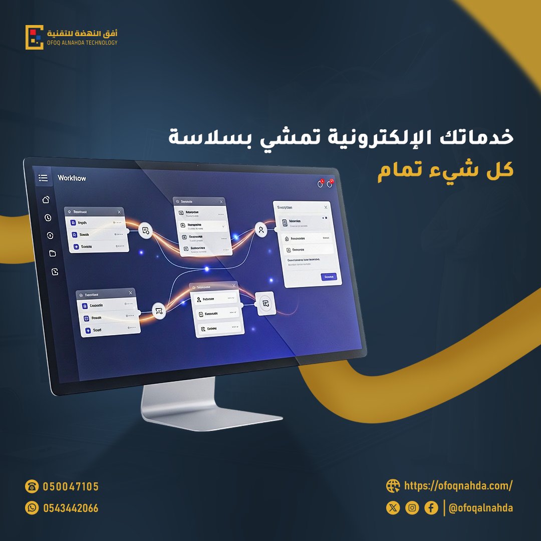 خدماتك الإلكترونية لازم تكون سلسة… وإحنا نخليها كذلك 💡

🚀 حلول تقنية متكاملة
🔗 ربط وأتمتة الأنظمة
📈 رفع كفاءة أعمالك

ابدأ الآن وخلي كل شيء يمشي تمام!

🌐 ofoqnahda.com

#التحول_الرقمي #تقنية #السعودية #أعمال #برمجة #أتمتة
#ذكاء_اصطناعي #تطوير_الأعمال #تسويق_رقمي
