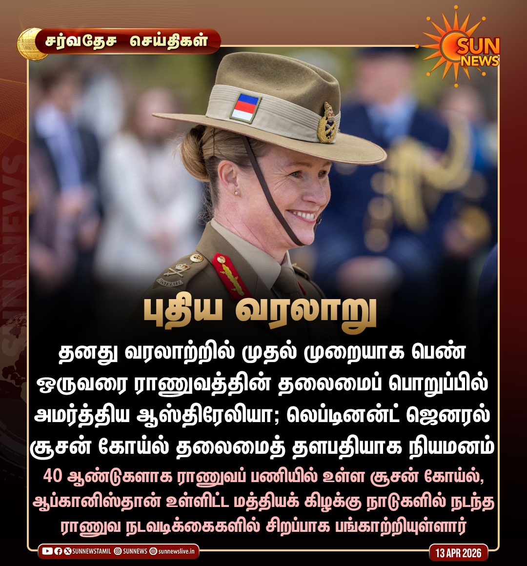 sunnewstamil's tweet photo. #NewsUpdate | ஆஸ்திரேலிய ராணுவத்தை வழிநடத்த உள்ள முதல் பெண்

#SunNews | #Australia | #Army | #SusanCoyle https://t.co/JIzIkjrkhQ