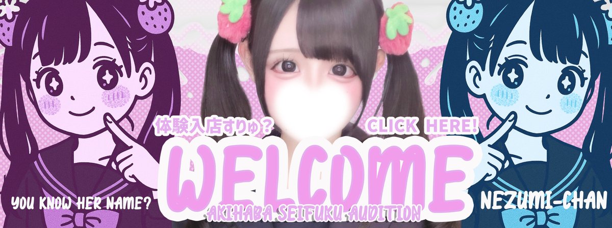 【秋葉原リフレ】秋葉原制服オーディション tweet media