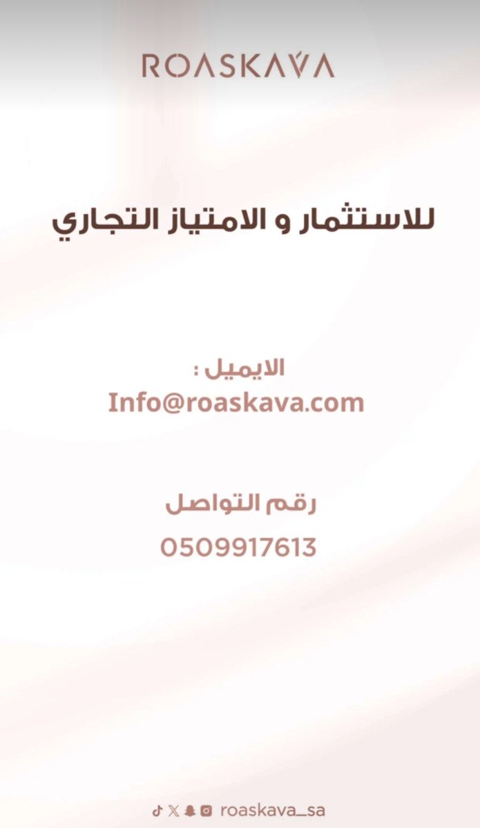 روسكافا يوسع افاقه ويتيح لكم التجربة المميزة في البراند الأكثر تميزاً بجميع فروعة في #جازان #أبها #محايل #أبوعريش عبر الاستثمار والامتياز التجاري