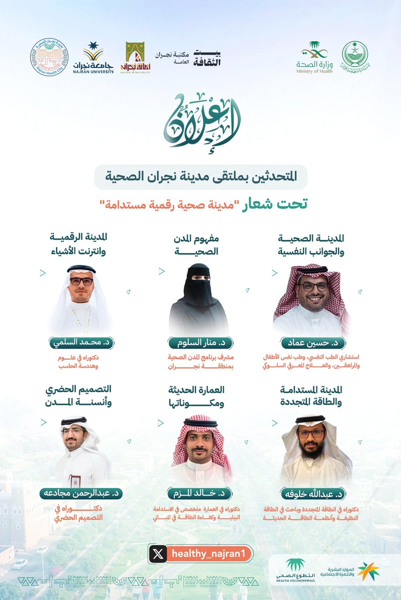 #إعلان ||📣

يستعرض ملتقى مدينة نجران الصحية رؤى متكاملة حول مستقبل المدن الصحية تحت شعار «مدينة صحية رقمية مستدامة» من خلال طرح محاور نوعية تسلط الضوء على التحول الرقمي، والاستدامة البيئية، والتخطيط الحضري، والطاقة المتجددة، بما يعزز جودة الحياة ويرسخ مفهوم المدينة الصحية