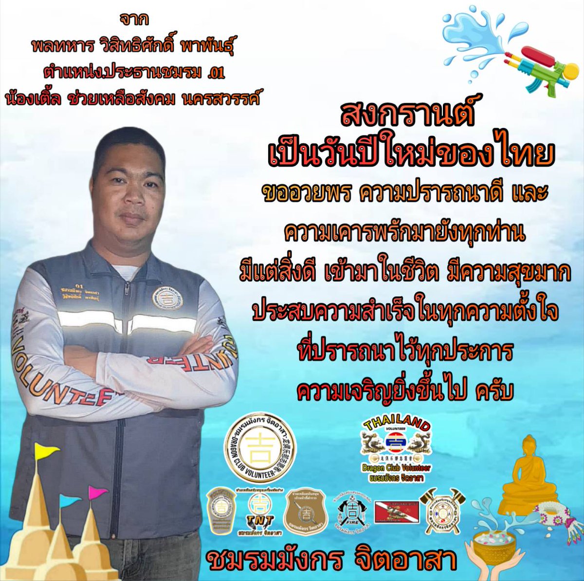 cit_chmrm's tweet photo. สวัสดีครับ วันสงกรานต์ ปีใหม่ของไทย
13 เมษายน 
🙂🙂🙏🙏👍👍✌️✌️🤝🤝🫂🫂🤍🤍
#นครสวรรค์ https://t.co/WpLh4kWEAF